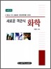 새로운 객관식 화학