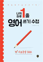나의 하루 1줄 영어 쓰기 수첩 : 기초문장 100