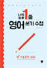 나의 하루 1줄 영어 쓰기 수첩 : 기초문장 100