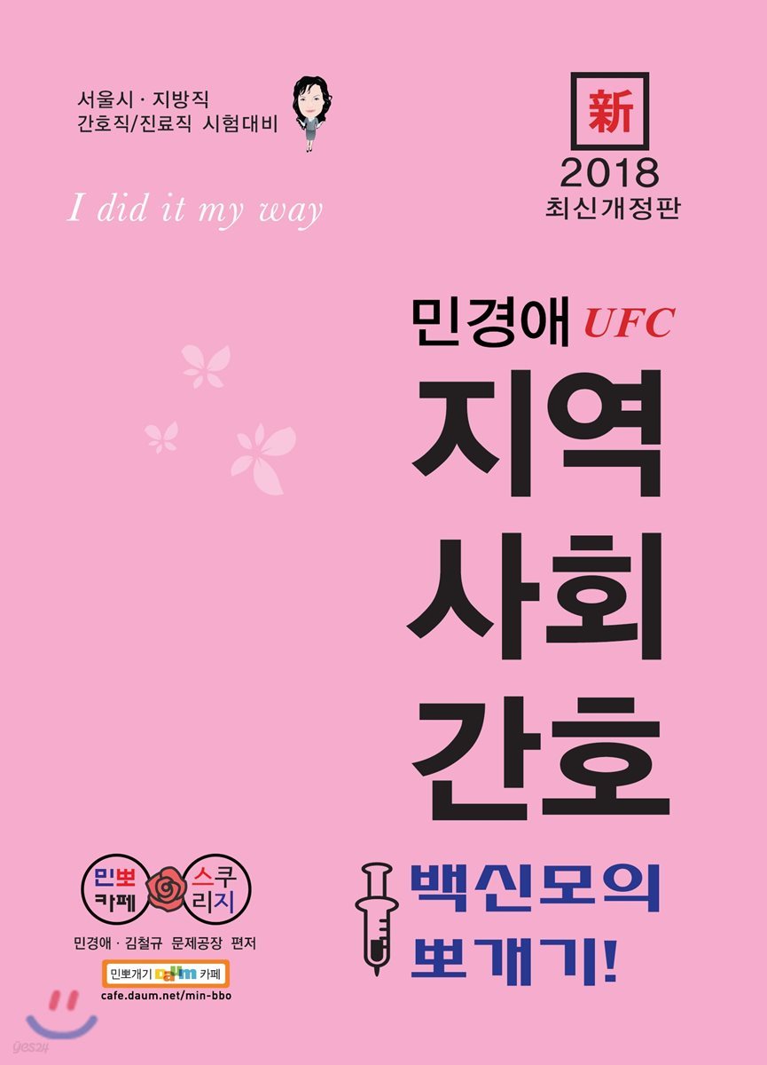 新 2018 민경애 UFC 지역사회간호 백신모의뽀개기