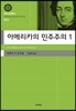 아메리카 민주주의 1