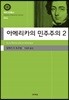 아메리카 민주주의 2