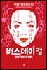 버스데이 걸