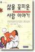 삶을 꽃피운 사람 이야기