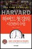 하버드 첫 강의 시간관리 수업