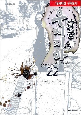 사채꾼 우시지마 22