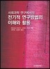 전기적 연구방법의 이해와 활용