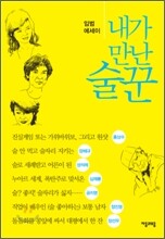 내가 만난 술꾼