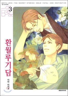 환월루기담 3