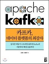 카프카, 데이터 플랫폼의 최강자