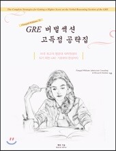 GRE 버벌섹션 고득점 공략집