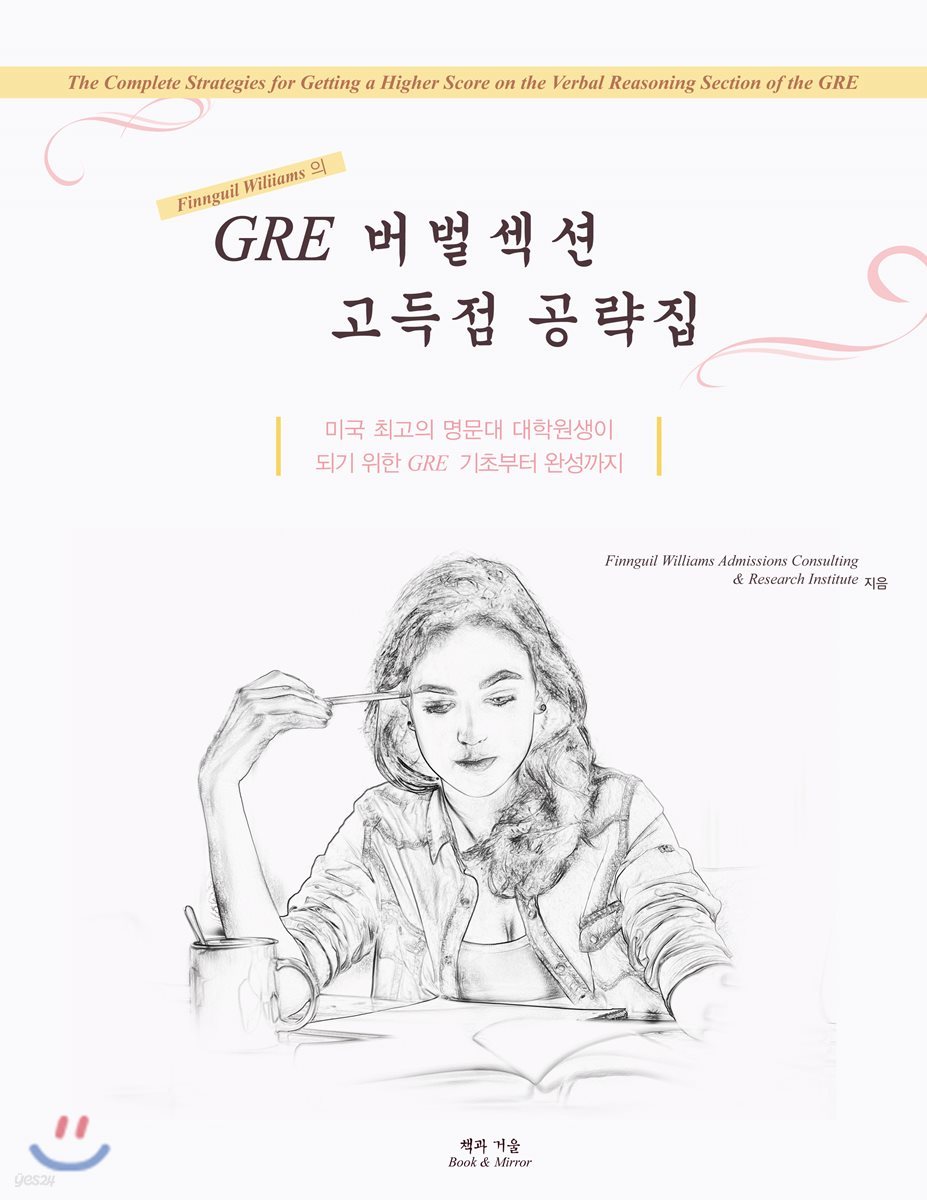 GRE 버벌섹션 고득점 공략집 