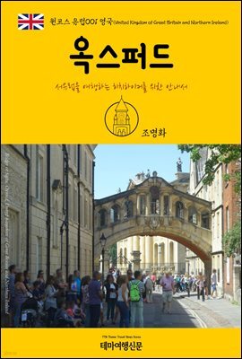 원코스 유럽 001 영국 옥스퍼드 서유럽을 여행하는 히치하이커를 위한 안내서