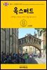 원코스 유럽 001 영국 옥스퍼드 서유럽을 여행하는 히치하이커를 위한 안내서
