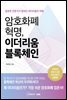 암호화폐 혁명, 이더리움 블록체인
