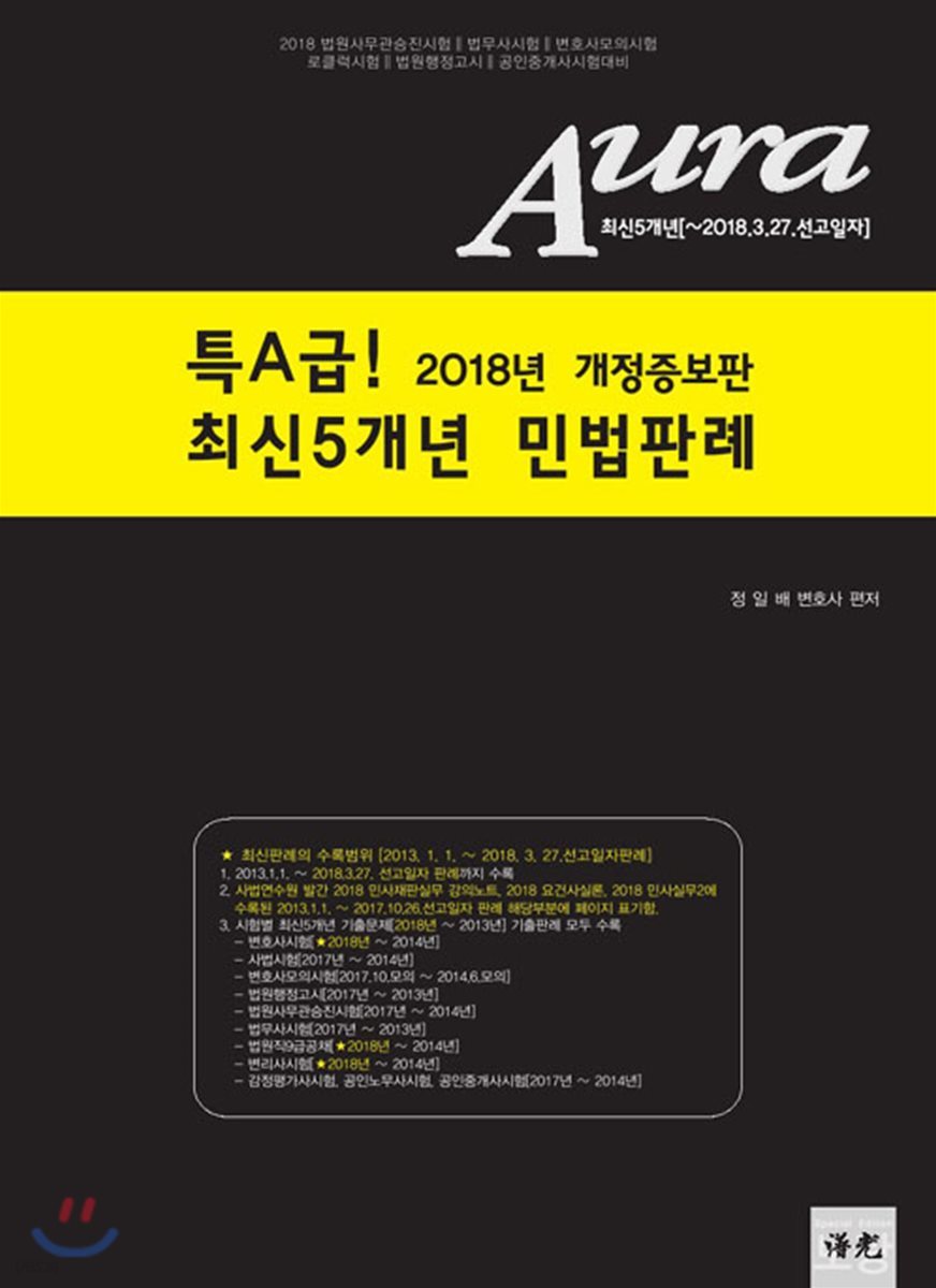 2018 AURA 특A급 최신5개년 민법판례