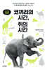 코끼리의 시간, 쥐의 시간