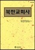 북한교회사