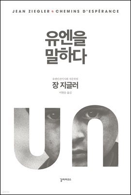 유엔을 말하다