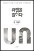 유엔을 말하다