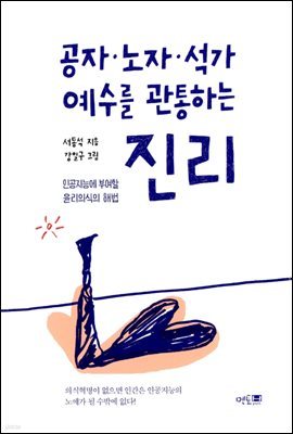 공자·노자·석가·예수를 관통하는 진리