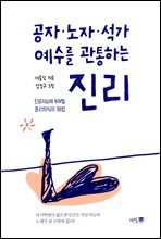 공자·노자·석가·예수를 관통하는 진리