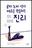 공자·노자·석가·예수를 관통하는 진리