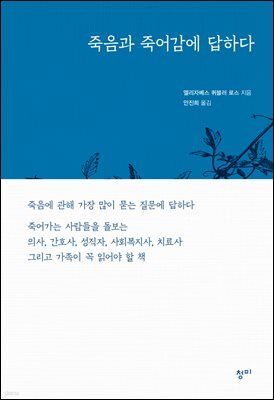 죽음과 죽어감에 답하다