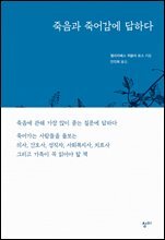 죽음과 죽어감에 답하다