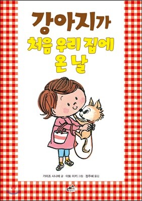 강아지가 처음 우리집에 온 날