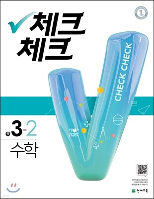 체크체크 수학 중 3-2 (2018년)