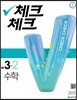 체크체크 수학 중 3-2 (2018년)