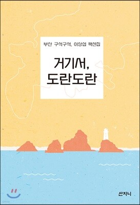 거기서, 도란도란