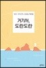 거기서, 도란도란