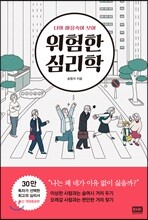 위험한 심리학