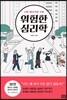 위험한 심리학