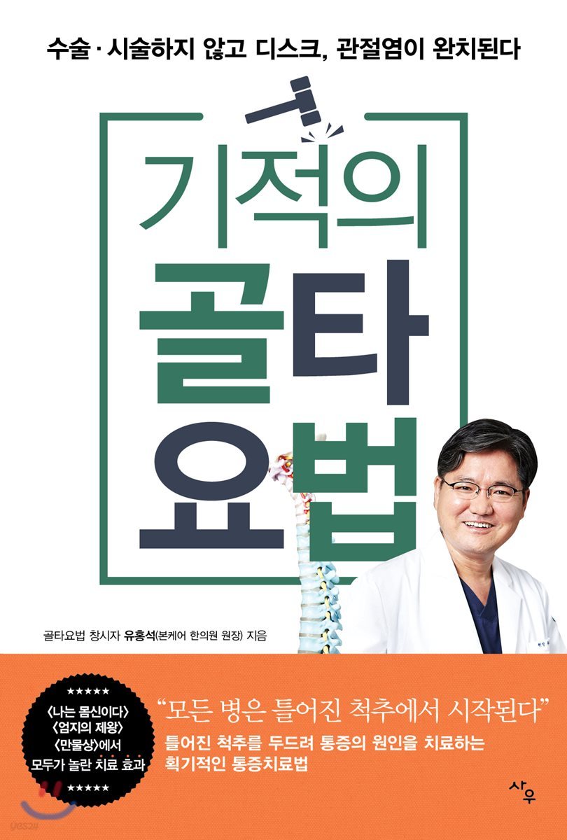 기적의 골타요법