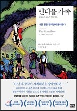 맨디블 가족：2029년~2047년의 기록
