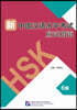 新中國漢語水平考試應試指南(HSK6級) 신중국한어수평고시응시지남(HSK6급)