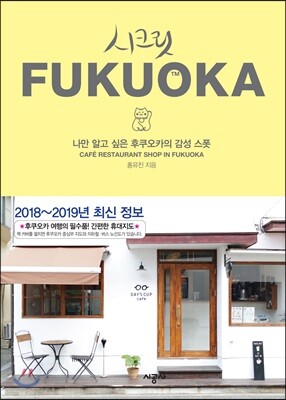 시크릿 후쿠오카