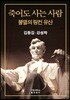 죽어도 사는 사람