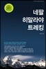네팔 히말라야 트레킹