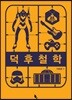 덕후철학