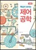 핵심이 보이는 제어공학
