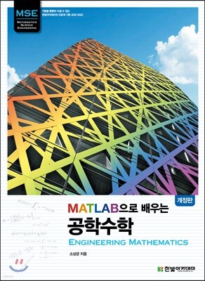 MATLAB으로 배우는 공학수학