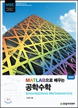 MATLAB으로 배우는 공학수학