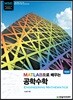 MATLAB으로 배우는 공학수학