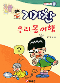 기가찬 우리 몸 여행 (아동만화/큰책/상품설명참조/2)