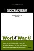 제2차세계대전 - 교유서가 첫단추시리즈 23