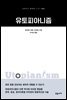 유토피아니즘 - 교유서가 첫단추시리즈 22